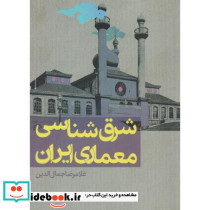 شرق شناسی معماری ایران