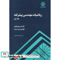 ریاضیات مهندسی پیشرفته ج1