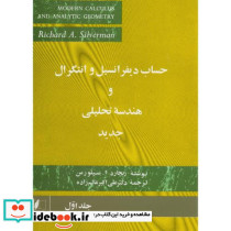 حساب دیفرانسیل و انتگرال و هندسه تحلیلی جدید جلد1