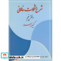 شرح مشکلات خاقانی دفتر پنجم