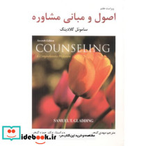 اصول و مبانی مشاوره