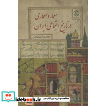 معمار و معماری در تاریخ اجتماعی ایران