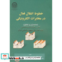 خطوط انتقال فعال در مخابرات الکترونیکی