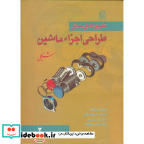 تشریح کامل مسائل طراحی اجزاء ماشین و 7 ج 2