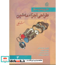 تشریح کامل مسائل طراحی اجزای ماشین ج 3 و 7