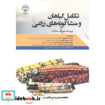 تکامل گیاهان و منشا گونه های زراعی