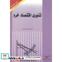 تئوری اقتصاد خرد