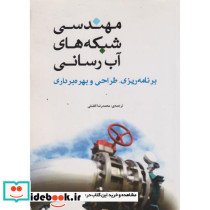 مهندسی شبکه ها آب رسانی