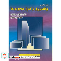 مقدمه ای بربرنامه ریزی وکنترل موجودی ها