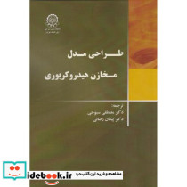 طراحی مدل مخازن هیدروکربوری