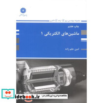 ماشین های الکتریکی 1