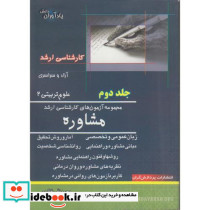 مجموعه آزمون های کارشناسی ارشد مشاوره 2