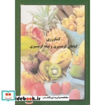 کشاورزی گیاهان گرمسیری و نیمه گرمسیری نشر مولف
