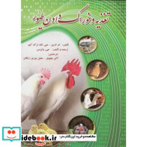 تغذیه و خوراک دادن طیور