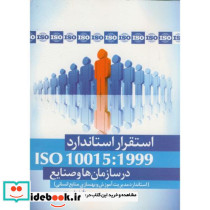 استقرار استاندارد ISO 10015 در سازمان ها و صنایع