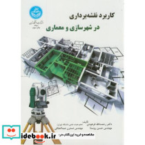 کاربرد نقشه برداری در شهرسازی و معماری
