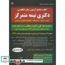 کتاب جامع آزمون زبان انگلیسی دکتری نیمه متمرکز