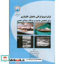 اولتراسونوگرافی ماهیان خاویاری