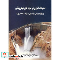 استهلاک انرژی در سازه های هیدرولیکی