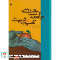 جامعه شناسی تعلیم و تربیت