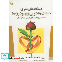 دیدگاه های نظری خیانت زناشویی و بهبود روابط با تاکید بر راهبردهای عملی مشاور ه ای