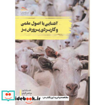 آشنایی با اصو علمی و کاربردی پرورش بز
