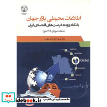 اطلاعات محیطی بازار جهان با نگاه ویژه به فرصت های اقتصادی ایران