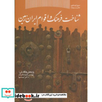 شناخت فرهنگ و اقوام ایران زمین