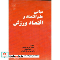 مبانی علم اقتصاد و اقتصاد ورزش