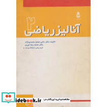 آنالیز ریاضی 2