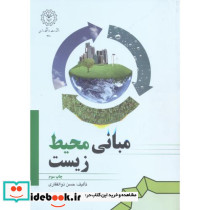 مبانی محیط زیست