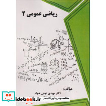 ریاضی عمومی 2