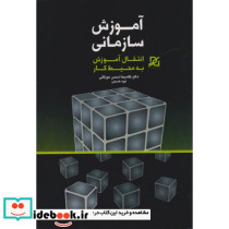 آموزش سازمانی انتقال آموزش به محیط کار