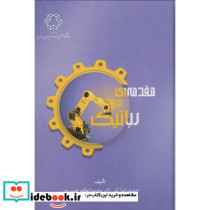 مقدمه ای بر رباتیک