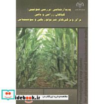پدیدارشناسی بررسی فنوتیپی گیاهان زراعی و باغی