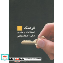 فرهنگ اصطلاحات و عناوین مالی - محاسباتی