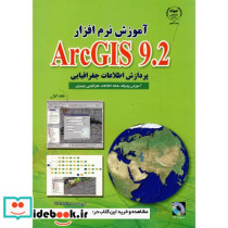 آموزش نرم افزار ARC GIS 9.2 ج 1 پردازش اطلاعات جغرافیایی