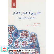 تشریح گیاهان گلدار