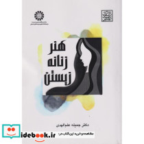هنر زنانه زیستن 2572 - تصویر 2