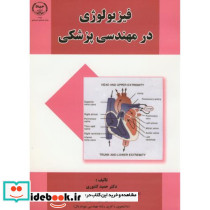 فیزیولوژی در مهندسی پزشکی