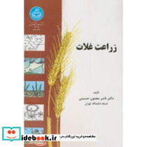 زراعت غلات نشر دانشگاه تهران