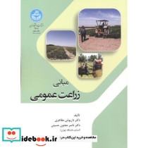 مبانی زراعت عمومی - تصویر 2