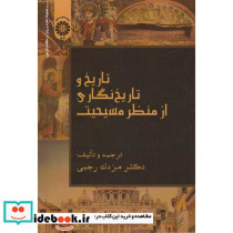 تاریخ و تاریخ نگاری از منظر مسیحیت