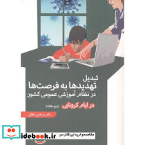 تبدیل تهدیدها به فرصت ها در نظام آموزشی عمومی کشور در ایام کرونایی