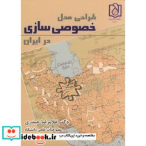 طراحی مدل خصوصی سازی در ایران