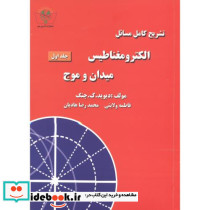 تشریح مسائل الکترومغناطیس میدان و موج ج1