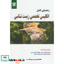 راهنمای کامل انگلیسی تخصصی زیست شناسی