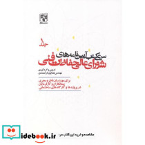 سری کتب آیین نامه های شورای عالی حفاظت فنی جلد1