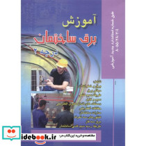 آموزش برق ساختمان درجه 2