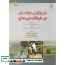 فیزیولوژی تولیدمثل در حیوانات مزرعه ای ج1